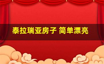 泰拉瑞亚房子 简单漂亮